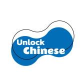 Unlock Chinese  |  润物汉语